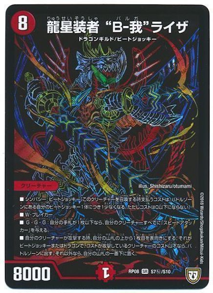 [DMRP-08]龍星装者 “B－我”ライザ【SE】S7秘/S10