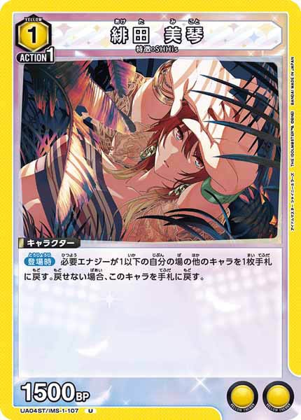 [UA04-ST]緋田 美琴【U】UA04ST/IMS-1-107