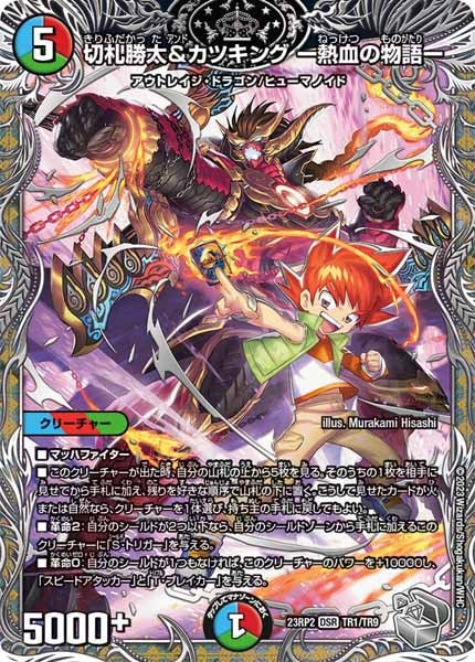 [DM23-RP2]切札勝太＆カツキング -熱血の物語-（銀トレジャー）【DSR】TR1/TR9