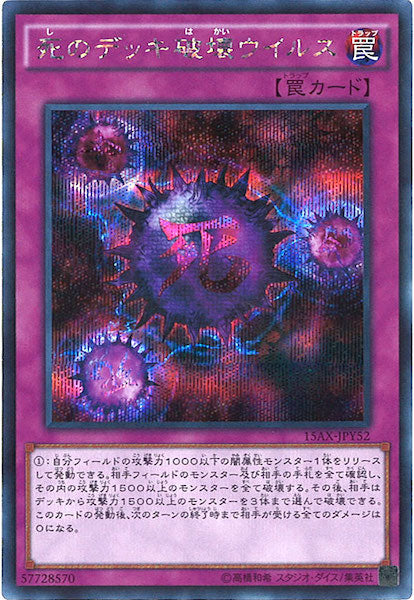15AX-Y]死のデッキ破壊ウィルス(シークレットレア)15AX-JPY52