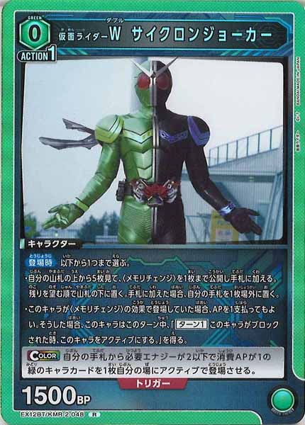 [EX12-BT]仮面ライダーＷ サイクロンジョーカー【R】EX12BT/KMR-2-048