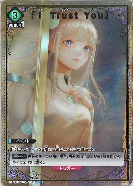[EX17-BT]「Ｉ Trust You」(パラレル★)【U】EX17BT/REZ-2-067