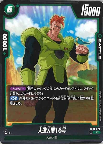 [FB01]人造人間16号【UC】FB01-074