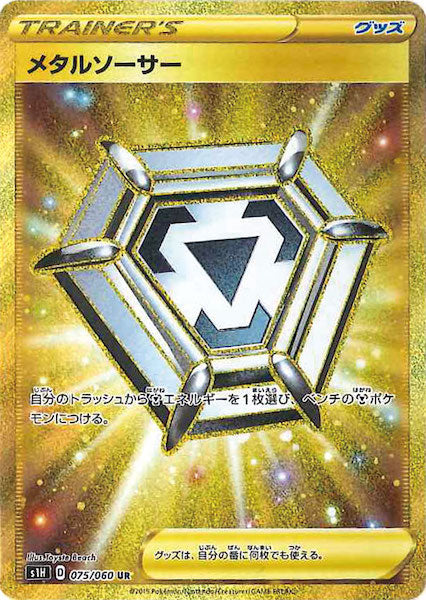 [S1H]メタルソーサー【UR】075/060