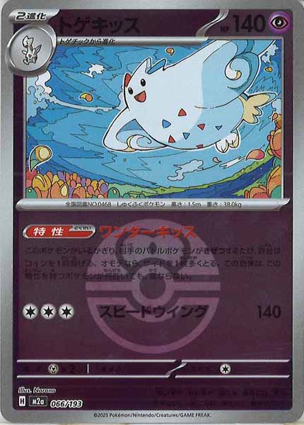 [M2a]トゲキッス（ボールマーク仕様）【No mark】066/193