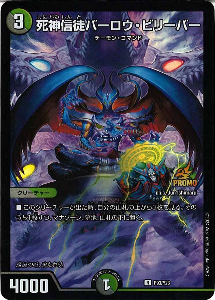 [PR-Y23]死神信徒バーロウ・ビリーバー【R】P93/Y23