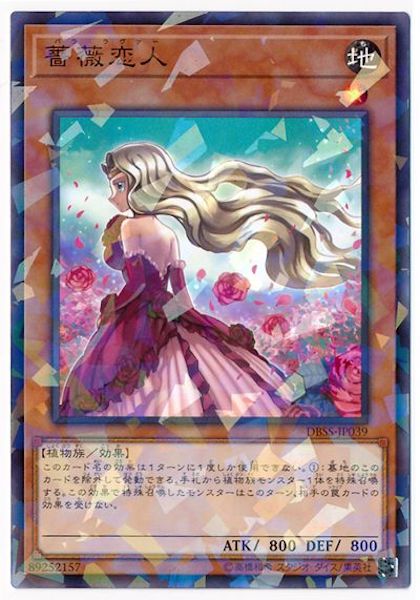 [DBSS]薔薇恋人(ノーマルパラレル)DBSS-JP039