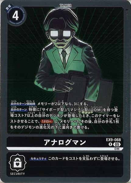 [EX-09]アナログマン【R】EX9-068