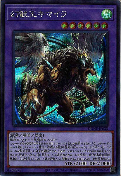 [DUNE]幻獣王キマイラ(シークレットレア)DUNE-JP033