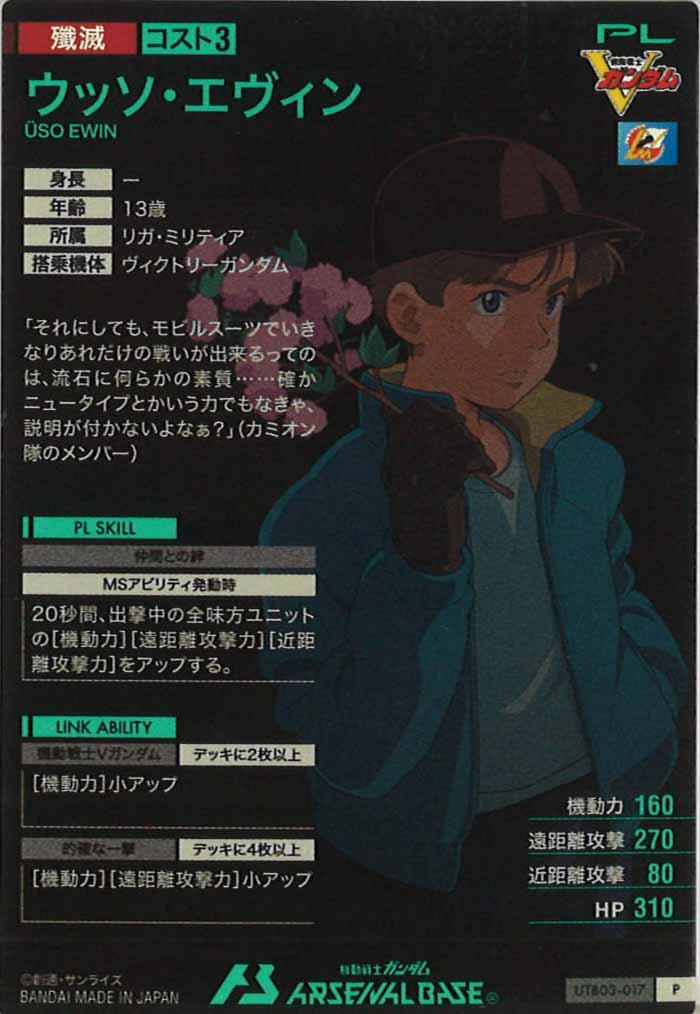 [UTB03]ウッソ・エヴィン【P】UTB03-017