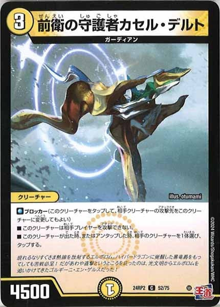[DM24-RP2]前衛の守護者カセル・デルト【C】52/75