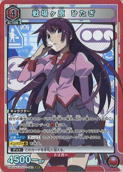[UA42-BT]戦場ヶ原 ひたぎ【SR】UA42BT/MGS-1-082
