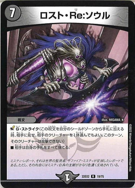 [DM22-EX2]ロスト・Re：ソウル【R】19/75