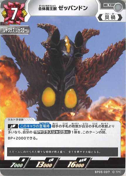 [BP05]合体魔王獣 ゼッパンドン【U】BP05-097