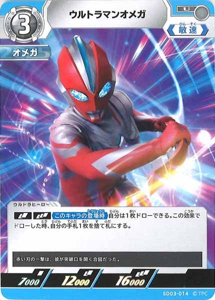 [SD03]ウルトラマンオメガ【U】SD03-014