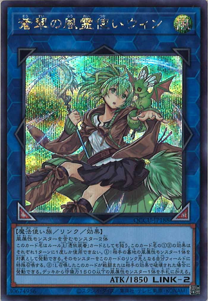 [QCCU]蒼翠の風霊使いウィン(シークレットレア)QCCU-JP188