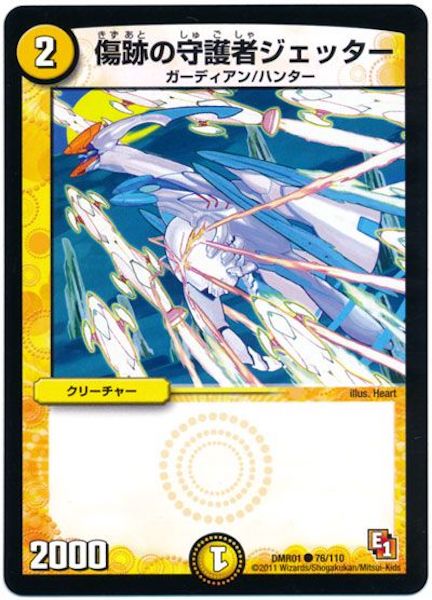 [DMR-01]傷跡の守護者ジェッター【C】76/110