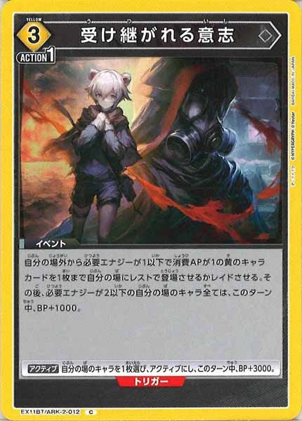 [EX11-BT]受け継がれる意志【C】EX11BT/ARK-2-012