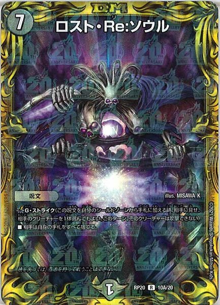 [DMRP-20]ロスト・Re:ソウル【20thR】10A/20