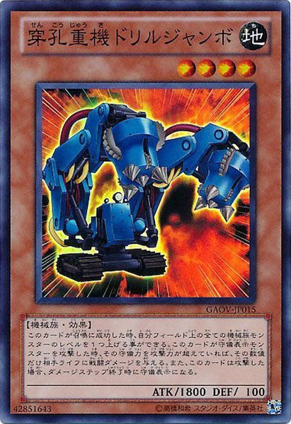 [GAOV]穿孔重機ドリルジャンボ(スーパーレア)GAOV-JP015