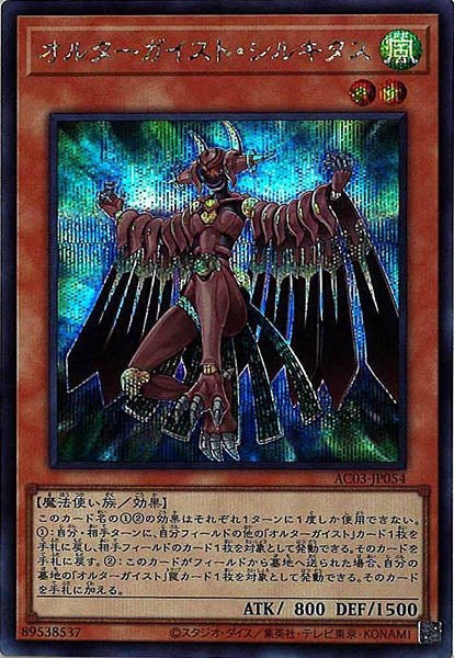 [AC03]オルターガイスト・シルキタス(シークレットレア)AC03-JP054