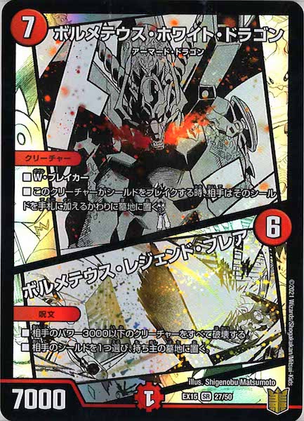 [DMEX-15]ボルメテウス・ホワイト・ドラゴン／ボルメテウス・レジェンド・フレア【SR】27/50