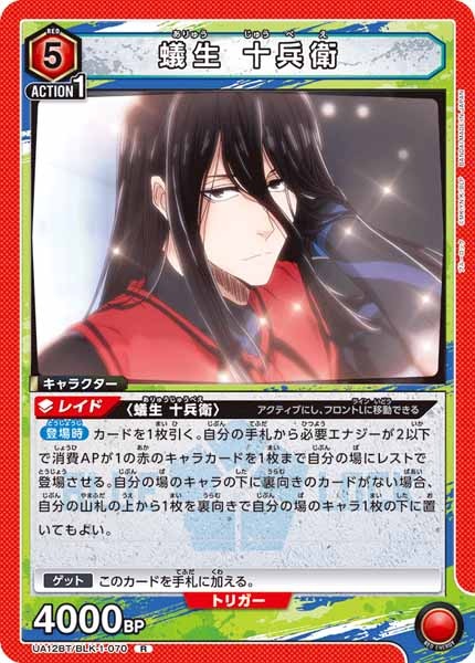 [UA12-BT]蟻生 十兵衛【R】UA12BT/BLK-1-070