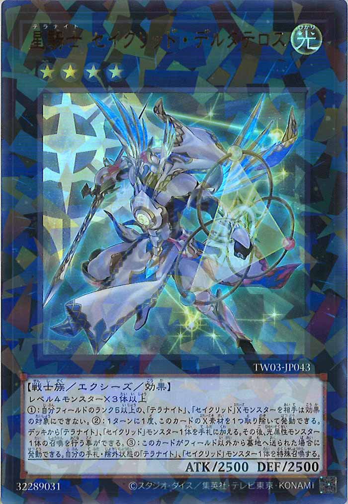 [TW03]星騎士 セイクリッド・デルタテロス【ウルトラパラレルレア】TW03-JP043