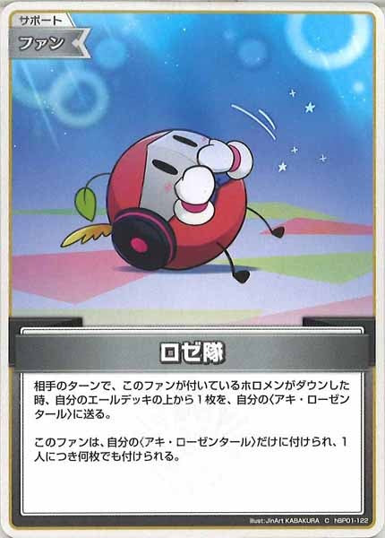 [hBP01]ロゼ隊【C】hBP01-122