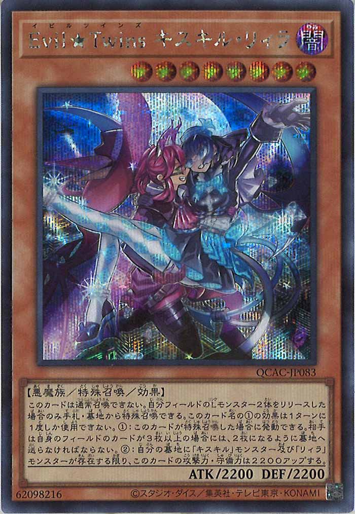 [QCAC]Evil★Twins キスキル・リィラ(シークレットレア)QCAC-JP083