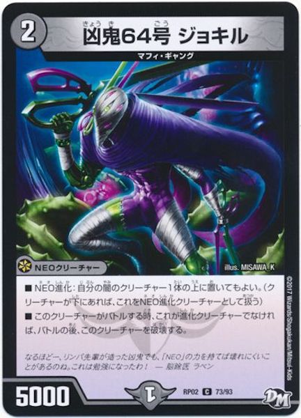 [DMRP-02]凶鬼64号 ジョキル【C】73/93