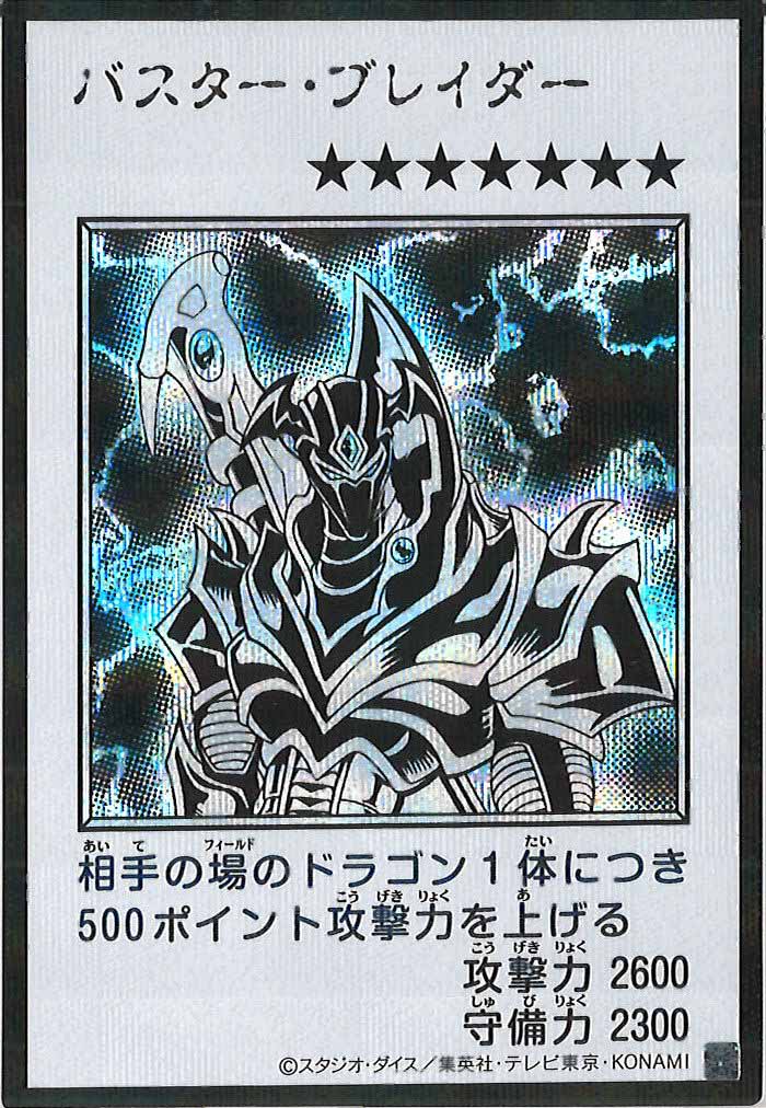 [YAC1]バスター・ブレイダー（モノクロ）【シークレットレア】YAC1-3330