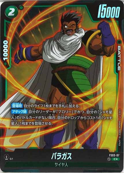 [FS03]パラガス(パラレル★)【C】FS03-07