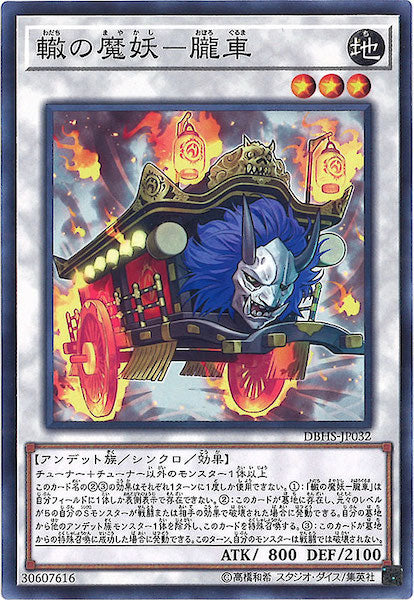 [DBHS]轍の魔妖 朧車(ノーマル)DBHS-JP032