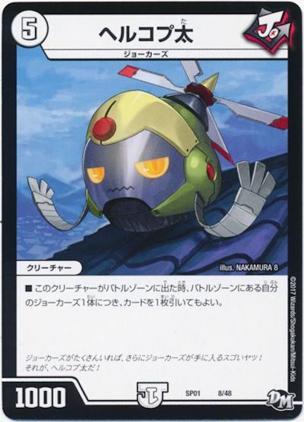 [DMSP-01]ヘルコプ太【P】8/48