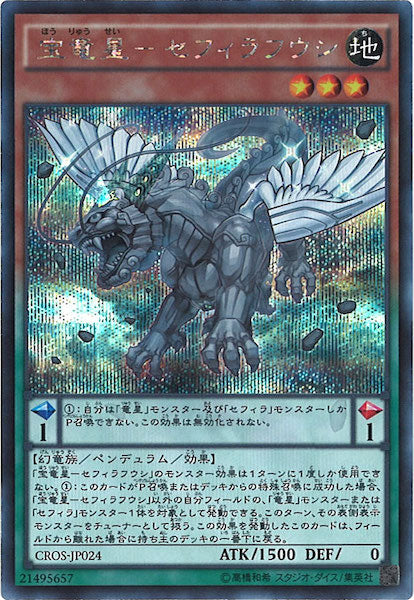 [CROS]宝竜星 セフィラフウシ(シークレットレア)CROS-JP024