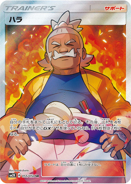 [SM2K]ハラ【SR】055/050