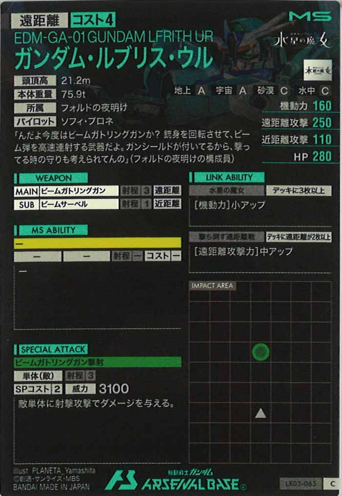 [LX03]ガンダム・ルブリス・ウル【C】LX03-065