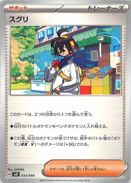 [SVK]スグリ【No Mark】033/044