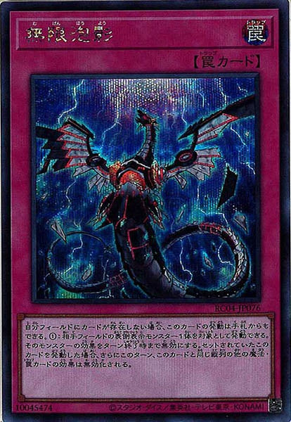 [RC04]無限泡影(シークレットレア)RC04-JP076