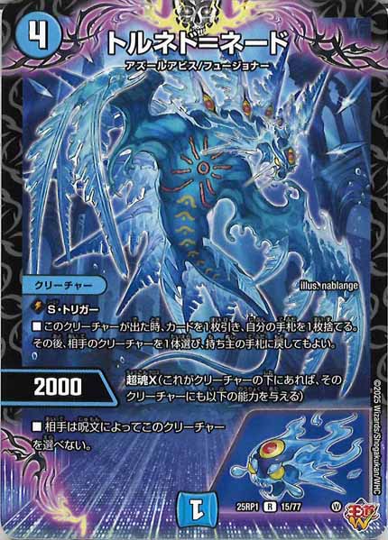 [DM25-RP1]トルネド＝ネード【R】15/77
