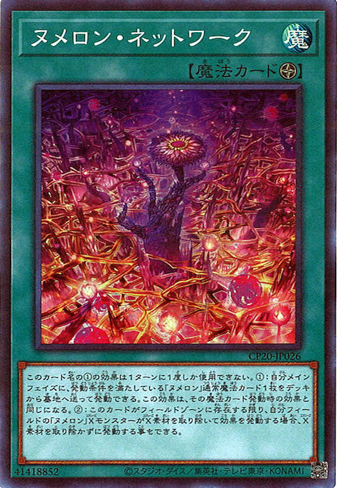 [CP20]ヌメロン・ネットワーク(スーパーレア)CP20-JP026