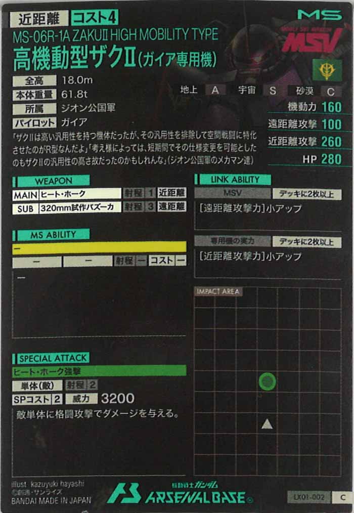 [LX01]高機動型ザクⅡ(ガイア専用機)【C】LX01-002