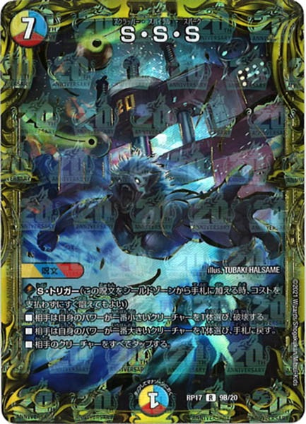 [DMRP-17]S・S・S【20thSPR】9B/20