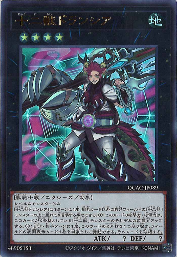 [QCAC]十二獣ドランシア(ウルトラレア)QCAC-JP089