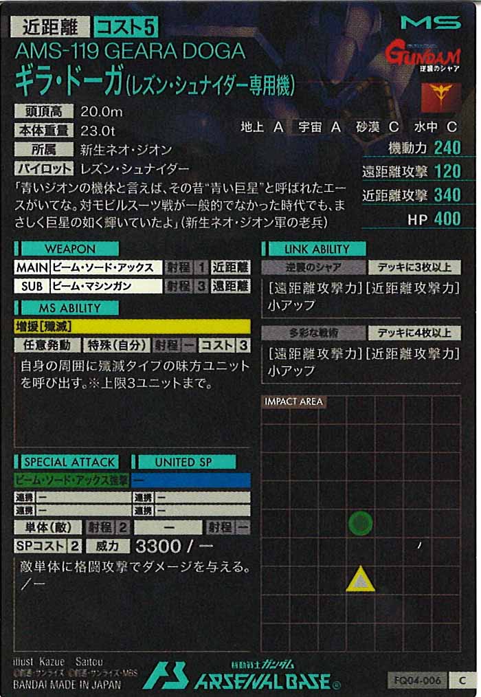 [FQ04]ギラ・ドーガ(レズン・シュナイダー専用機)【C】FQ04-006