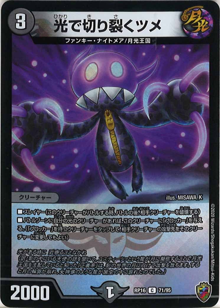 [DMRP-16]光で切り裂くツメ（ホイル加工）【C】71/95