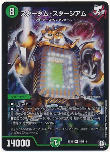 [DMEX-05]スターダム・スタージアム【SR】S9/S10