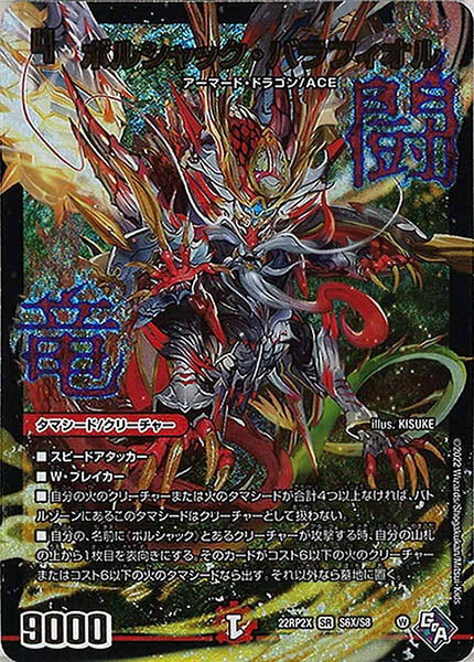 [DM22-RP2X]ボルシャック・バラフィオル【SR】S6X/S8