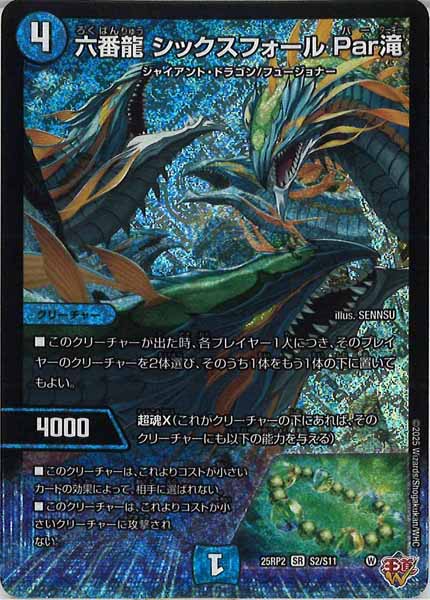 [DM25-RP2]六番龍 シックスフォール Par滝【SR】S2/S11